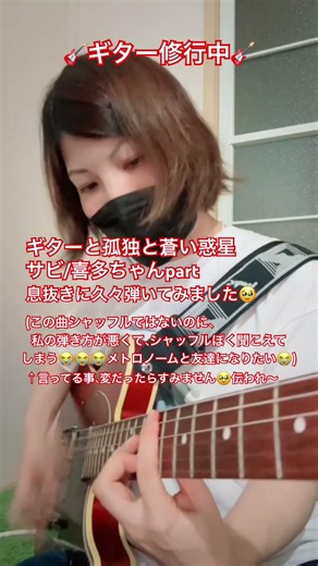 ギター修行中#弾いてみた #ギター練習 #ギター #ぼっちざろっく