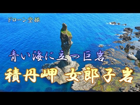 青い海に立つ巨岩「積丹岬 女郎子岩」【ドローン空撮 4K】