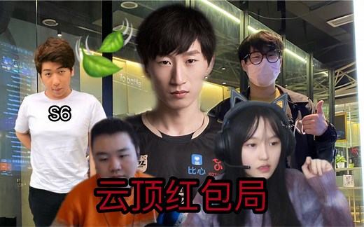 [云顶红包局]电棍讲述bzzb陪玩史 Last炫神威再临重回S6