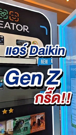 AIR CREATER 2026 จากไดกิ้น แอร์น้องใหม่ที่เจนซี Calling #Aircreator #แอร์ไดกิ้น #daikin #โอเคอะไหล่แอร์ | โอเคอะไหล่แอร์