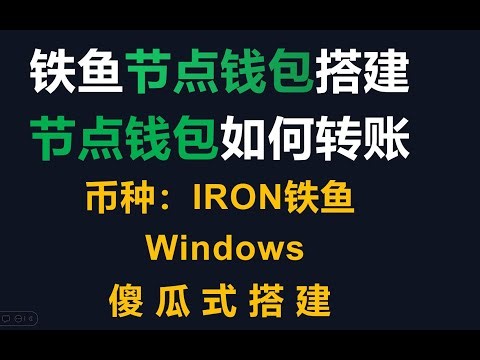 傻瓜式铁鱼IRON ironfish节点NODE二进制钱包搭建和转账交易所教程