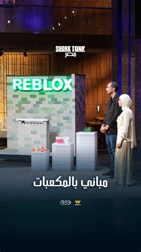 عبد الله سلام عرض عليهم ٣ Offers🔥، وباقي الشاركس سألوهم عن تصنيع الطوب ومكعبات البناء، وكمان اقترحوا أفكار جديدة! شاركونا رأيكم في فكرة المشروع👇. اتفرجوا على إعادة الحلقة الثانية عشرة يوم الجمعة الساعة ١١ مساءً على @cbcegypt أو بث حصري على Watchit.