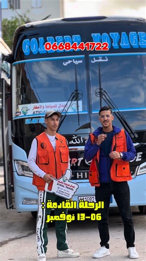 أجواء تونس لا تُوصف! اليوم الأول من رحلتنا كان في سوسة ❤️ ضحك، فرحة، أجواء روعة بين البحر والنشاطات الترفيهية 🏖️🎶 الناس مبسوطة والأجواء خيالية ما تتفوتش 🔥 📸 تابعونا في الأيام القادمة لمزيد من اللحظات الجميلة! وما تنسوش 😍👉 الرحلة القادمة من 6 إلى 13 نوفمبر نحو فندق ياسمين بيتش الحمامات 🌴⭐️⭐️⭐️⭐️ سبعة أيام من الراحة والمتعة بأسعار مغرية جدًا 💸 سجّل مكانك قبل ما تفوت الفرصة! ⏳ 📞 للحجز والاستفسار تواصلوا معنا على الصفحة 213668441722 whatsapp #رحلاتنا #تونس #سوسة #الحمامات #ياسمين_بيتش #سياح