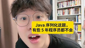 面试题：Java 中的序列化和反序列化是什么？