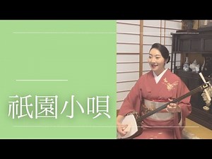 【祇園小唄】三味線♪