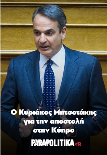 «Η Ελλάδα είναι παρούσα με ευθύνη και ισχύ όπου την καλεί το εθνικό καθήκον», είπε καταχειροκροτούμενος από τους «γαλάζιους» βουλευτές ο Κυριάκος Μητσοτάκης. «Είναι αποστολή αμυντική, με στόχο να αποτραπούν μελλοντικές ενέργειες εις βάρος της Κύπρου. Η Ελλάδα πρώτη έσπευσε να συνδράμει την Κύπρο και ακολούθησαν η Γαλλία και ενδεχομένως η Γερμανία και το Ηνωμένο Βασίλειο. Δεν θα παραθέσω δημόσια όλες τις πλευρές συνεργασίας με την Κύπρο. Η φρούρηση ευαίσθητων υποδομών είναι αυξημένη. Το υπουργείο