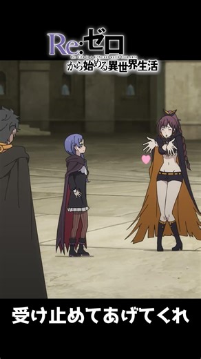 受け止めてフォーユー2話分 リゼロ 4期 71話【アニメ切り抜き部】 #リゼロ4期