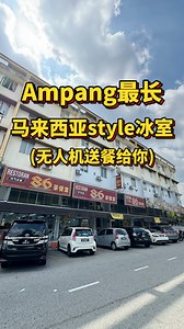Ampang最长“马来西亚style冰室‼️ 长达7间店铺的《86茶餐室》！一半有冷气房！“无人机器”送餐‼️ 20千“进口咖啡机”冲白咖啡给您喝！ 这里有分为早市和夜市，这次来个早市篇！ ⬇️美食推荐⬇️ ✅ 《咖喱面》 - 听说是老师傅流传下来的手艺，咖喱面带辣，重口味！还有《瓦煲咖喱面》！ ✅ 《鬼仔西餐》 - Saga山几十年历史“经典西餐” ✅ 《肥佬烧腊》 - 沙姜鸡，上面铺满姜蓉和炸蒜，肉质滑嫩。叉烧肥美，甜而不腻。 ✅ 《富二代海南鸡饭》 - “起骨菜园鸡”这里也有！ ✅ 《肉骨茶》 - 每天熬煮4-5小时汤底，汤底甘香、猪湾（干）👍 ✅ 每天新鲜出炉的面包、蛋挞！推荐“葡挞”！ 剩下的美食，就交给大家自己去探索啦！ 🏠 86 Restaurant 🕤 Mon - Sun : 早市 7am-4pm 夜市 4pm-1am 🚗 640 ,Jln 3/1 , Kampung Baru Ampang , 68000 Ampang ,Selangor . Waze: 86茶餐室 | 美食猎人 Gourmet Hunter