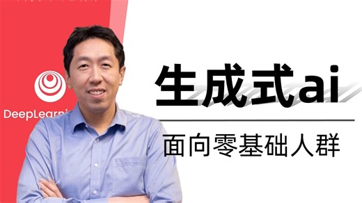 所有人都能学的生成式AI课！吴恩达亲授