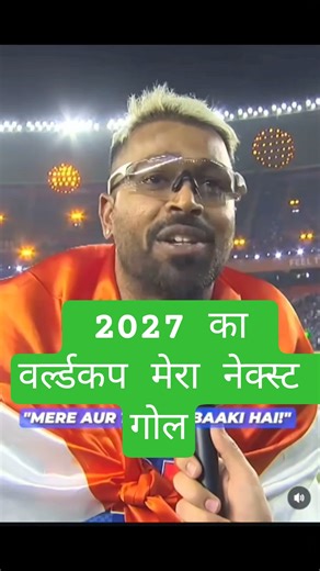 हार्दिक पांडे का नेक्स्ट गोल 2027 का वर्ल्ड कप #cricket