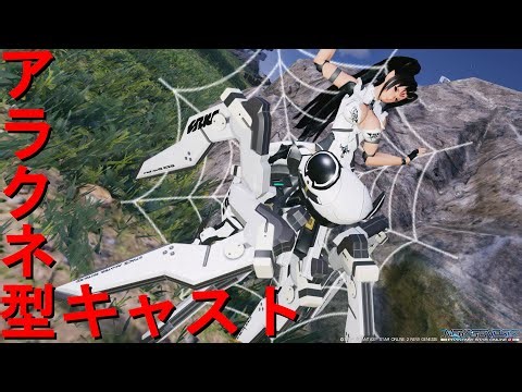 【 #PSO2NGS 】カルバリアウィングを利用したアラクネ型キャス子 / Arachne-type cast using Calvaria Wing【調整内容公開】