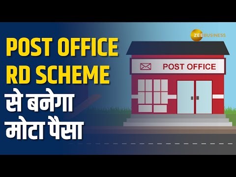 Post Office की ये RD Scheme से मिलेगा धमाकेदार रिटर्न, जानें कितना मिल रहा है ब्याज?