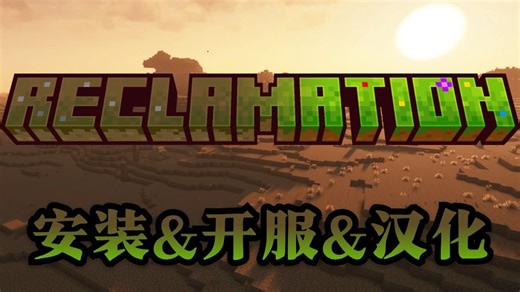 【Reclamation】世界重生整合包开服教程｜废土重生的科技征程！自动化机械重塑文明秩序，资源循环系统构建生态帝国，与好友共筑末世中的工业奇迹！
