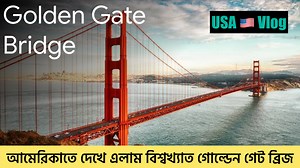 Golden Gate Bridge Tour 🇺🇸 || ঘুরে এলাম গোল্ডেন গেট ব্রিজ || Golden Gate Bridge 🌉 San Francisco USA | EGal