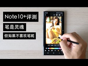 搞机零距离：三星Note10+评测 笔是灵魂 但如果我不喜欢笔呢？