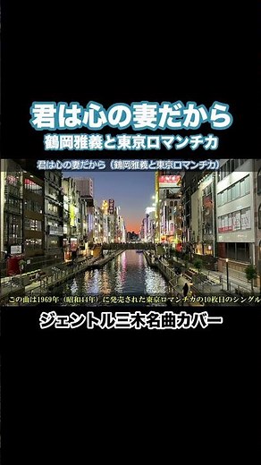 君は心の妻だから（鶴岡雅義と東京ロマンチカ）／ジェントル三木名曲カバーNO.243 #昭和歌謡 #ムード歌謡 #三條正人