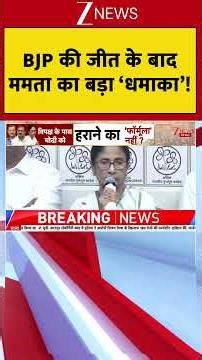 West Bengal : BJP की जीत के बाद ममता का बड़ा 'धमाका’!