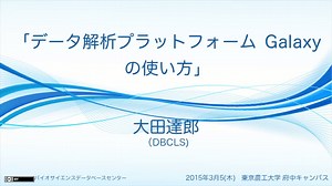 データ解析プラットフォーム Galaxy の使い方