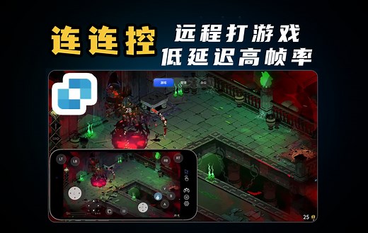 远程家里电脑来打游戏，完全能玩！免费低延迟远程控制软件连连控体验评测