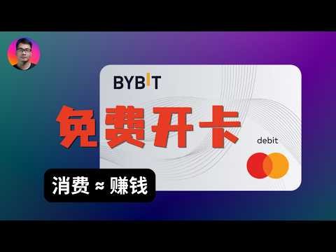 Bybit Card 免费开卡教程：无需护照搞定海外万事达虚拟卡，消费还能赚返现！