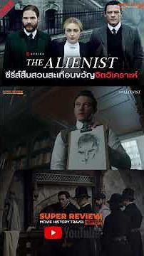 รีวิว The Alienist: ดิ เอเลี่ยนนิสต์ season 1 (2018 TV series) ซีรีส์สืบสวนสอบสวนจิตวิเคราะห์