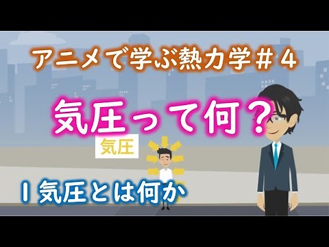 【2分】気圧とは何か？【熱力学#4】