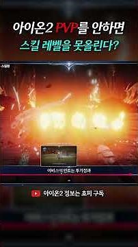 Can't you level up your skills without PVP in Aion 2? - Fact Check #Aion2