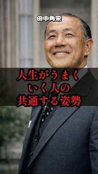 【田中角栄】「まず飯を食わせろ」一瞬で人の心を掴むおもてなしの極意#マネジメント #リーダーシップ #経営者 #ビジネス #田中角栄 #名言 #マインドセット #自己研鑽 #仕組み化 #人間関係