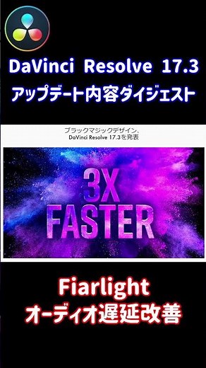 TIPS：17.3アップデート内容ダイジェスト【DaVinci Resolve 17】