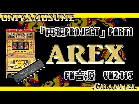 【パチスロ】原曲再現プロジェクト アレックス【YM2413】
