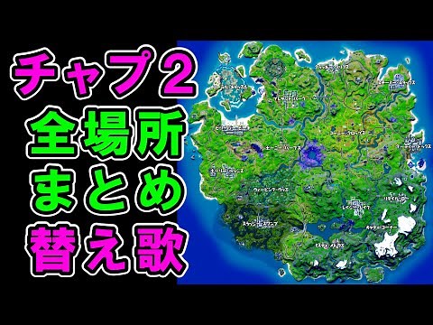 チャプター２マップまとめ【フォートナイト】