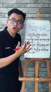 HSC Bangla 1st Paper ঋতু বর্ণন মূলভাব, পাঠ পরিচিতি | CQ Class & Note (বাংলা ১ম পত্র) (একাদশ শ্রেণী)