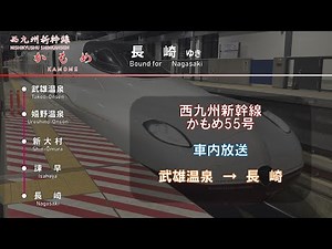 【車内放送】西九州新幹線 かもめ 55号 武雄温泉→長崎（字幕付き）