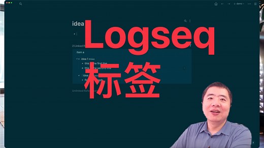 Logseq 标签使用基础