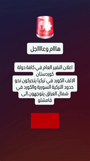 🛑اعلان نفير العام لكل الكورد في العالم ✌️ #كوباني #efrin #عفرين_راجو_بلبل_شيه_جنديرس #قامشلو #روجافا