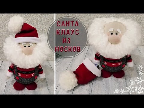 🎅🎄❄️ Как сделать Санта Клауса из носков своими руками//DIY. How to make a Santa Claus from socks