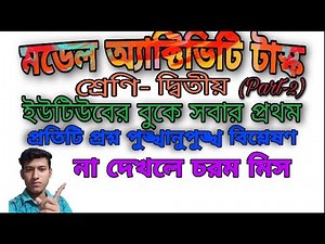 Model Activity Task Class-II Part-2 || মডেল অ্যাক্টিভিটি টাস্ক দ্বিতীয় শ্রেণি পর্ব-২