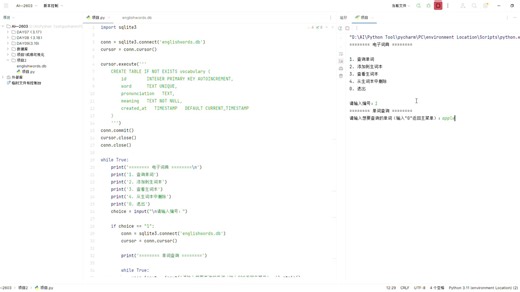 AI26-03-Python与SQLite智能电子词典