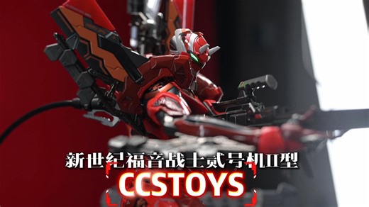 CCSTOYS贰号机二型把玩体验分享