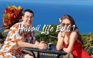 旅居VLOG Ep.01｜95后的我们 夏威夷养老生活开始啦～