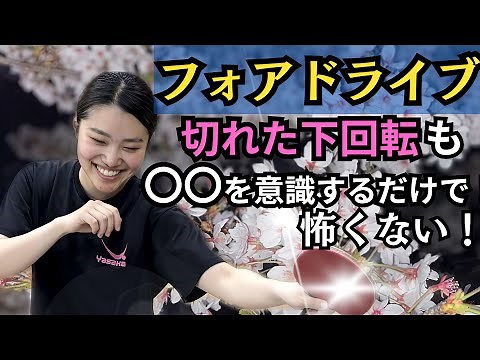 【卓球】フォアドライブ！対下回転打ちのコツを徹底解説！