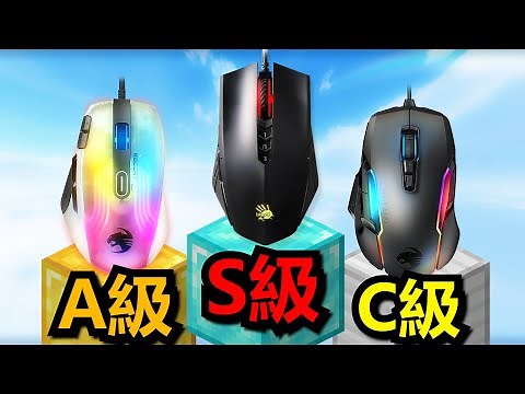 我最推薦的滑鼠是...? 【毒林】