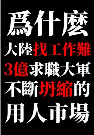 点亮星空：为什么中国大陆找工作难？三亿求职大军，不断坍缩的用人市场 #经济 #赚钱 #工作 #裁员 #中国