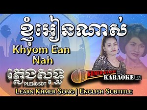 Khmer Karaoke - Khyom Ean Nah ខ្ញុំអៀនណាស់ ភ្លេងសុទ្ធ Pleng Sot [English Subtitle Sing Along]