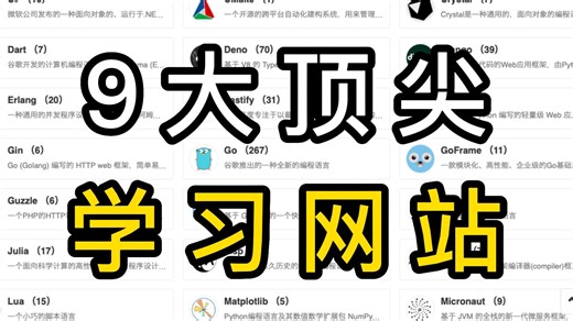 9大免费学习网站，帮你一年省下几万学费！99%的人不知道这些渠道，能帮你找到所有想要资源！
