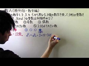 【高校数学】 数A－１０ 順列④ ・ 数字編