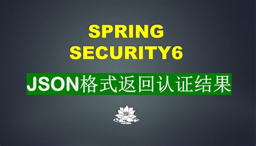 JSON格式返回认证结果