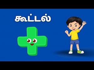 Tamil Addition Numbers 1 to 10 | கூட்டல்