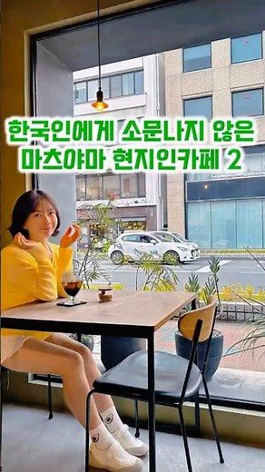 일본여행 마츠야마 소도시 관광객없던 맛있는 드립커피가 있던 카페 오카이도 커피 맛집 정보 #일본여행#마츠야마#일본가성비여행#가성비여행#마쓰야마#여행꿀팁#현지인맛집