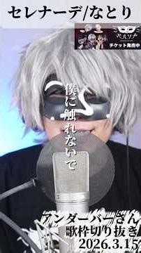 【セレナーデ/なとり】#アンダーバー #セレナーデ #なとり #歌ってみた #生放送